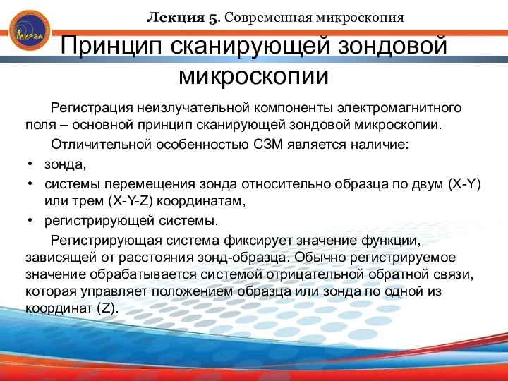 Принцип сканирующей зондовой микроскопии Регистрация неизлучательной компоненты электромагнитного поля –