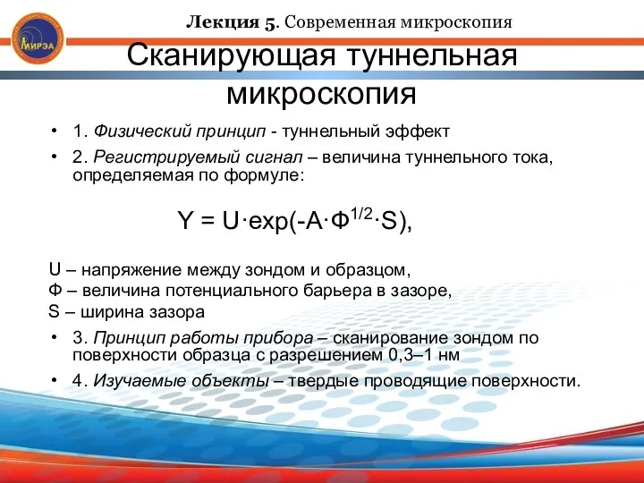 Сканирующая туннельная микроскопия 1. Физический принцип - туннельный эффект 2.