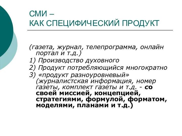 СМИ – КАК СПЕЦИФИЧЕСКИЙ ПРОДУКТ (газета, журнал, телепрограмма, онлайн портал