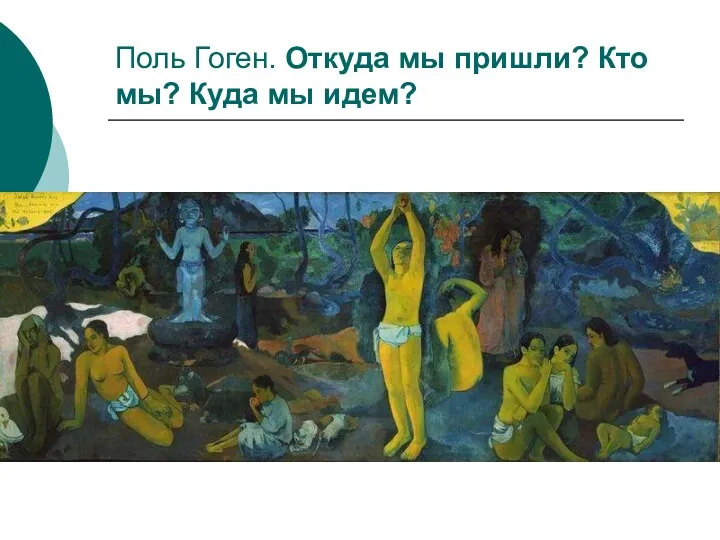 Поль Гоген. Откуда мы пришли? Кто мы? Куда мы идем?