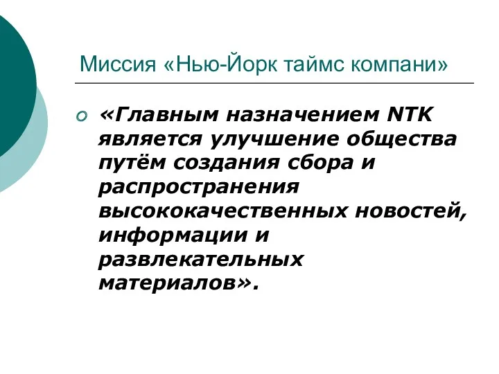 Миссия «Нью-Йорк таймс компани» «Главным назначением NTK является улучшение общества