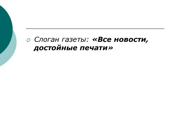 Слоган газеты: «Все новости, достойные печати»