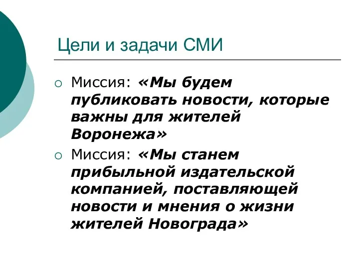 Цели и задачи СМИ Миссия: «Мы будем публиковать новости, которые