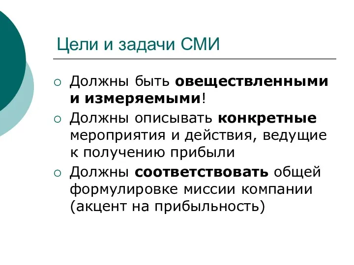 Цели и задачи СМИ Должны быть овеществленными и измеряемыми! Должны