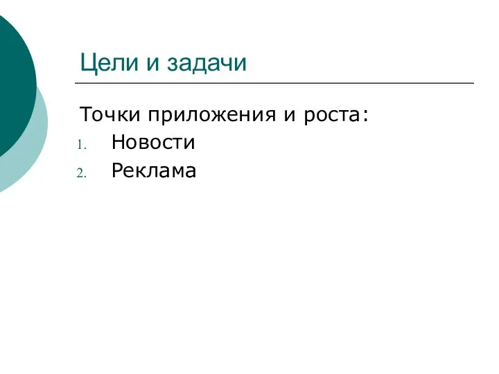 Цели и задачи Точки приложения и роста: Новости Реклама