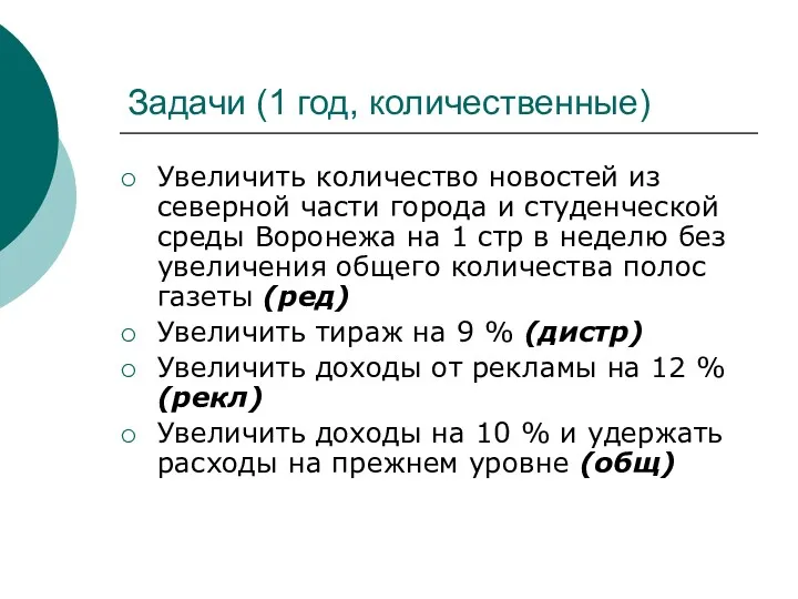 Задачи (1 год, количественные) Увеличить количество новостей из северной части