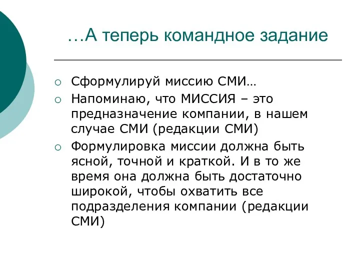 …А теперь командное задание Сформулируй миссию СМИ… Напоминаю, что МИССИЯ