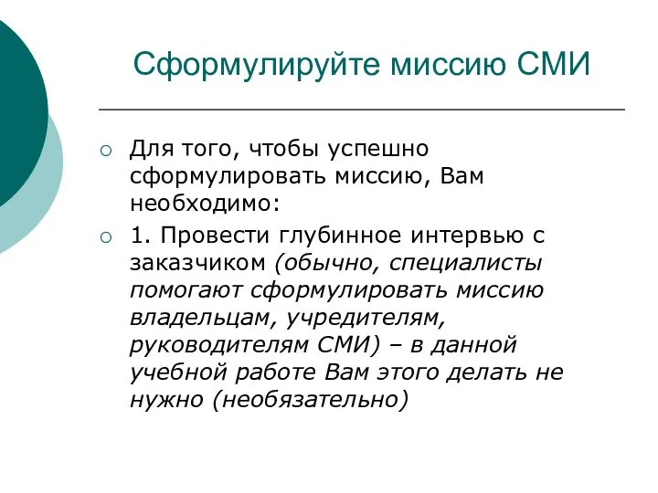 Сформулируйте миссию СМИ Для того, чтобы успешно сформулировать миссию, Вам