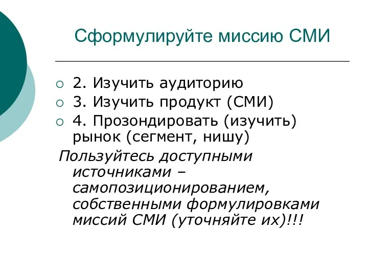 Сформулируйте миссию СМИ 2. Изучить аудиторию 3. Изучить продукт (СМИ)