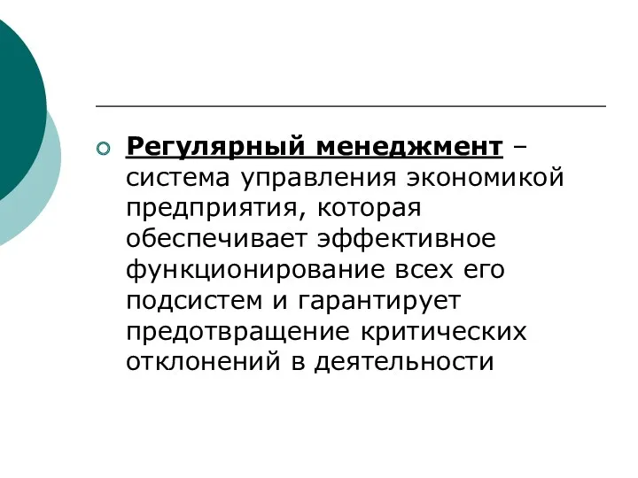 Регулярный менеджмент – система управления экономикой предприятия, которая обеспечивает эффективное