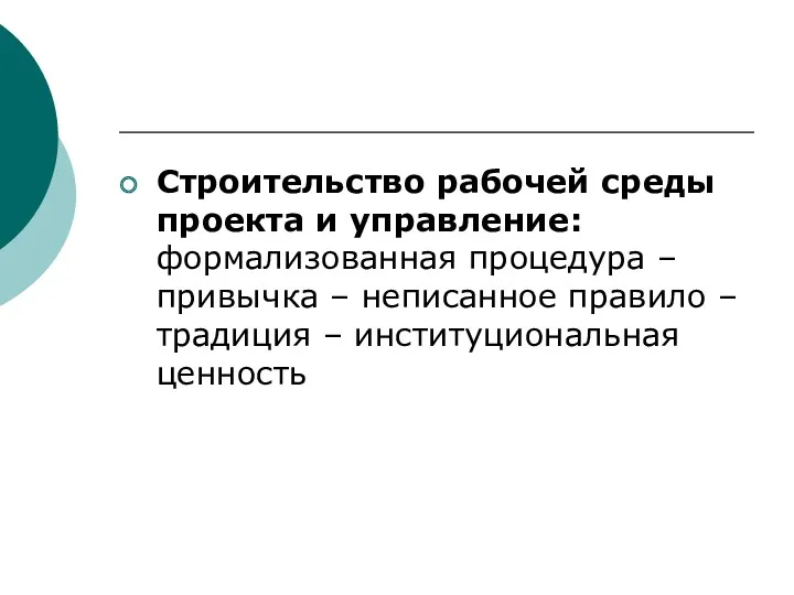 Строительство рабочей среды проекта и управление: формализованная процедура – привычка