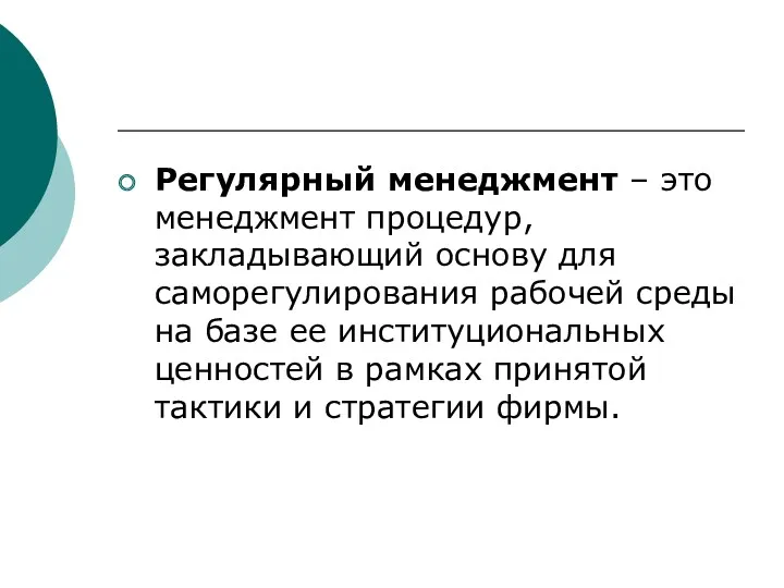 Регулярный менеджмент – это менеджмент процедур, закладывающий основу для саморегулирования