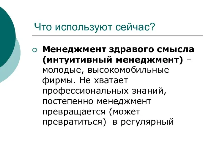 Что используют сейчас? Менеджмент здравого смысла (интуитивный менеджмент) – молодые,