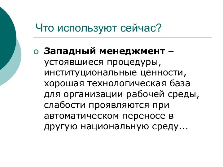 Что используют сейчас? Западный менеджмент – устоявшиеся процедуры, институциональные ценности,