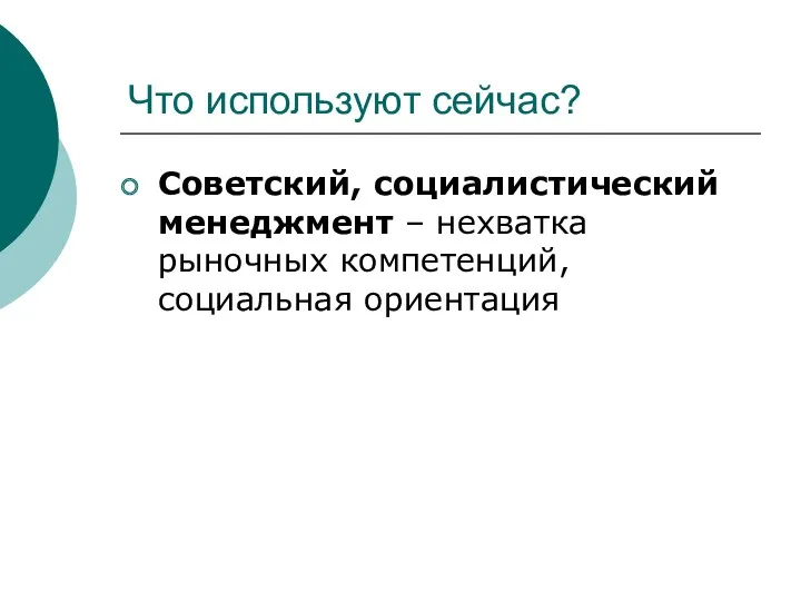 Что используют сейчас? Советский, социалистический менеджмент – нехватка рыночных компетенций, социальная ориентация