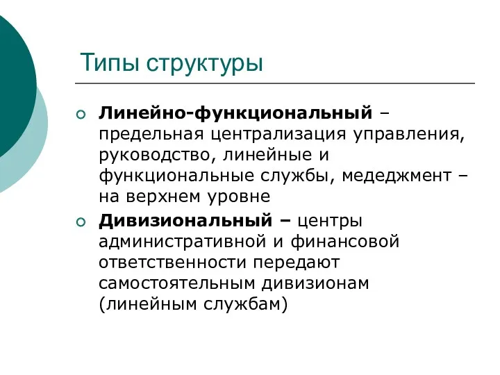 Типы структуры Линейно-функциональный – предельная централизация управления, руководство, линейные и