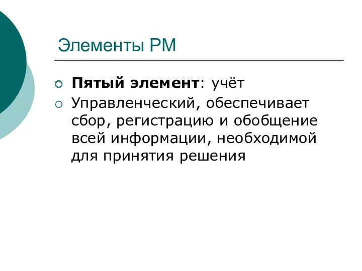 Элементы РМ Пятый элемент: учёт Управленческий, обеспечивает сбор, регистрацию и