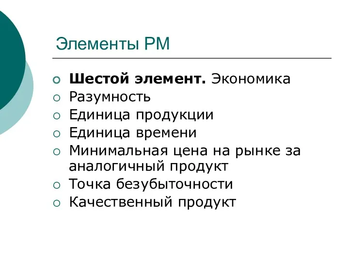 Элементы РМ Шестой элемент. Экономика Разумность Единица продукции Единица времени