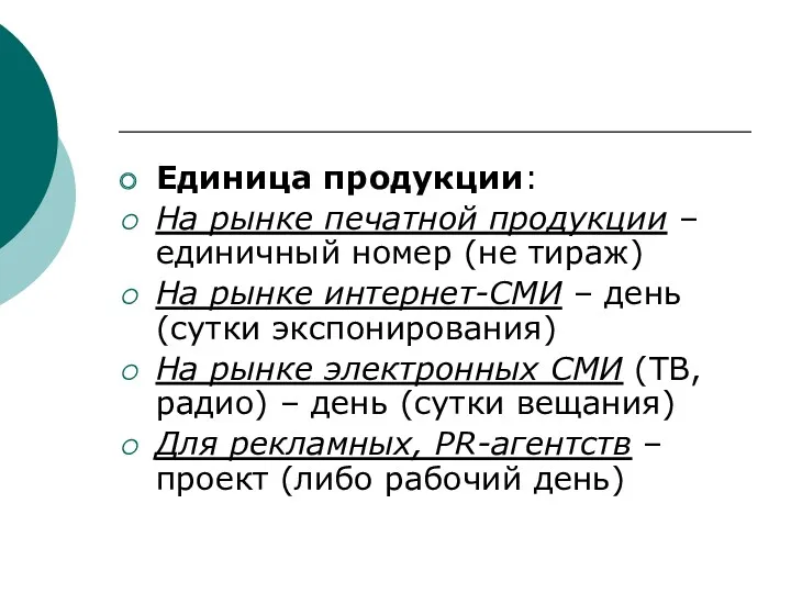 Единица продукции: На рынке печатной продукции – единичный номер (не