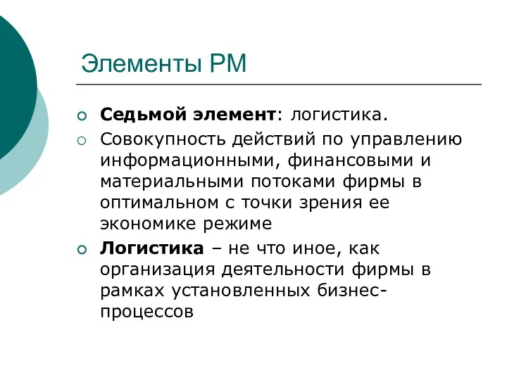 Элементы РМ Седьмой элемент: логистика. Совокупность действий по управлению информационными,