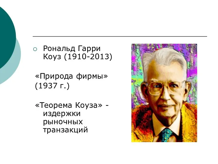 Рональд Гарри Коуз (1910-2013) «Природа фирмы» (1937 г.) «Теорема Коуза» -издержки рыночных транзакций