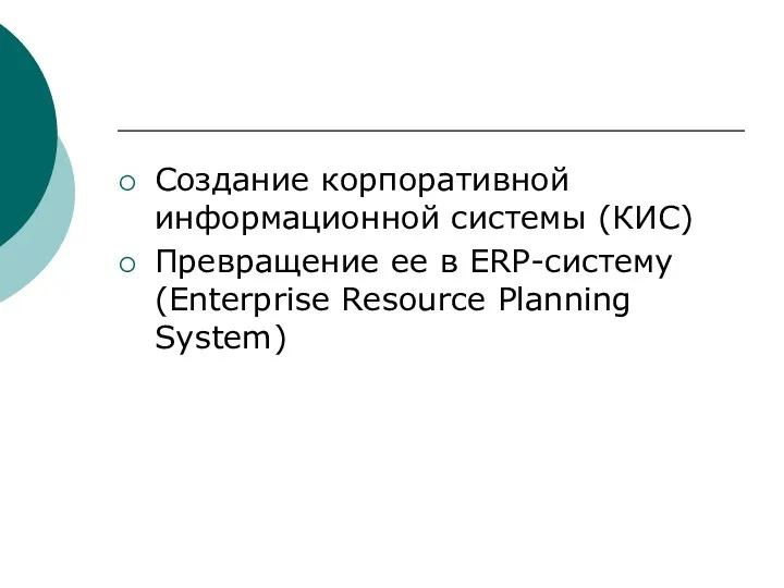 Создание корпоративной информационной системы (КИС) Превращение ее в ERP-систему (Enterprise Resource Planning System)