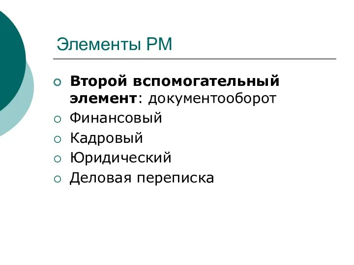 Элементы РМ Второй вспомогательный элемент: документооборот Финансовый Кадровый Юридический Деловая переписка