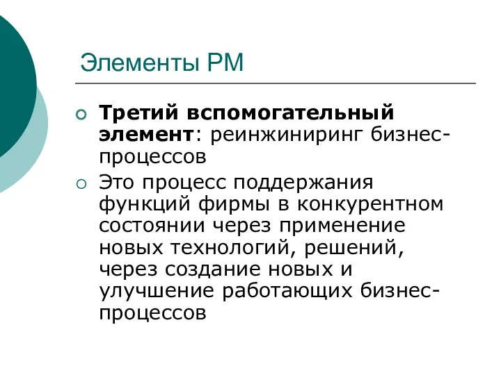 Элементы РМ Третий вспомогательный элемент: реинжиниринг бизнес-процессов Это процесс поддержания