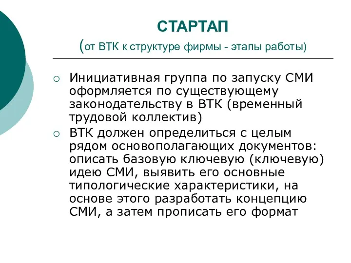 СТАРТАП (от ВТК к структуре фирмы - этапы работы) Инициативная