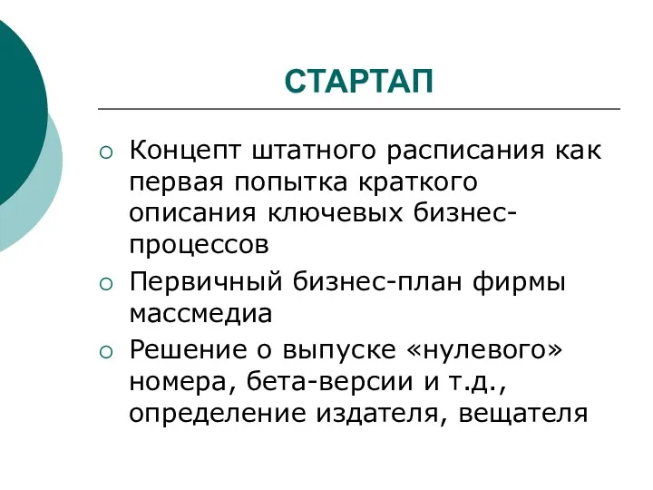 СТАРТАП Концепт штатного расписания как первая попытка краткого описания ключевых