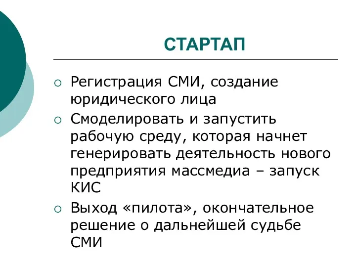 СТАРТАП Регистрация СМИ, создание юридического лица Смоделировать и запустить рабочую