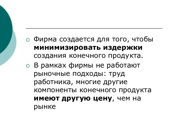 Фирма создается для того, чтобы минимизировать издержки создания конечного продукта.