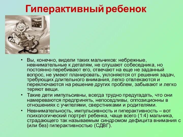 Вы, конечно, видели таких мальчиков: небрежные, невнимательные к деталям, не