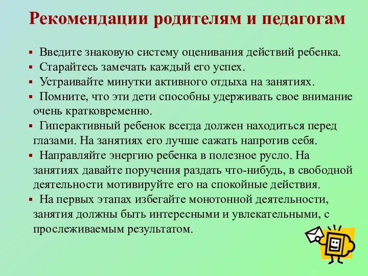 Введите знаковую систему оценивания действий ребенка. Старайтесь замечать каждый его