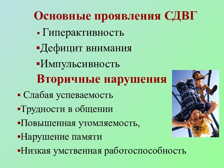 Основные проявления СДВГ Гиперактивность Дефицит внимания Импульсивность Слабая успеваемость Трудности