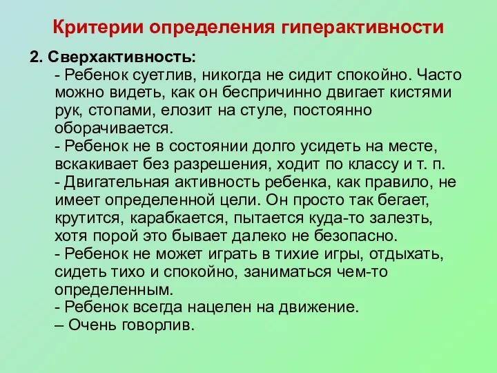 Критерии определения гиперактивности 2. Сверхактивность: - Ребенок суетлив, никогда не