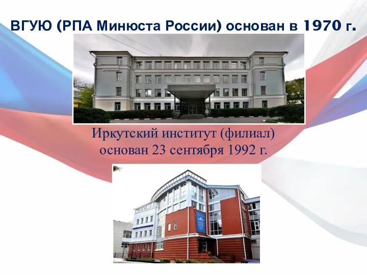 ВГУЮ (РПА Минюста России) основан в 1970 г. Иркутский институт (филиал) основан 23 сентября 1992 г.