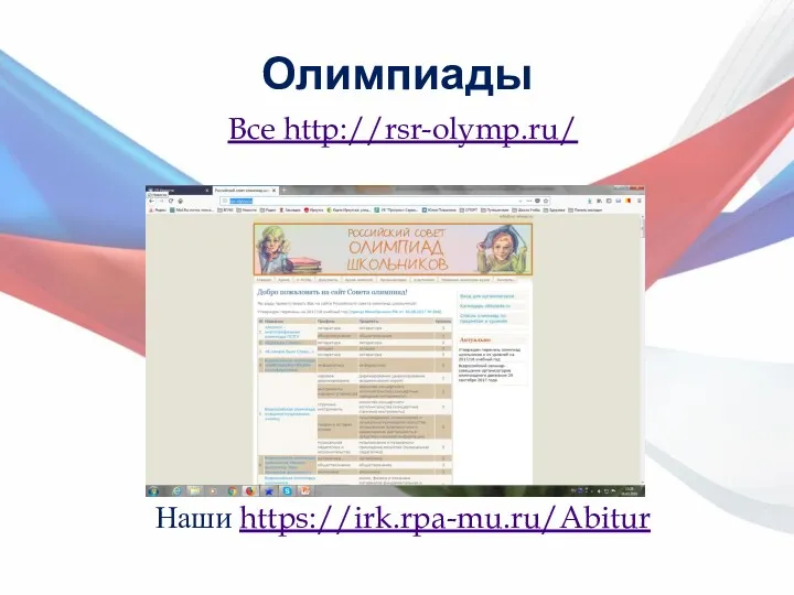 Олимпиады Все http://rsr-olymp.ru/ Наши https://irk.rpa-mu.ru/Abitur