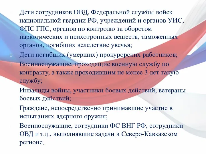 Дети сотрудников ОВД, Федеральной службы войск национальной гвардии РФ, учреждений