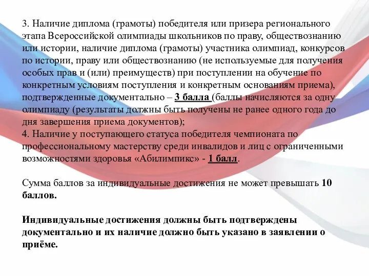 3. Наличие диплома (грамоты) победителя или призера регионального этапа Всероссийской