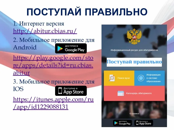 ПОСТУПАЙ ПРАВИЛЬНО 1. Интернет версия http://abitur.cbias.ru/ 2. Мобильное приложение для