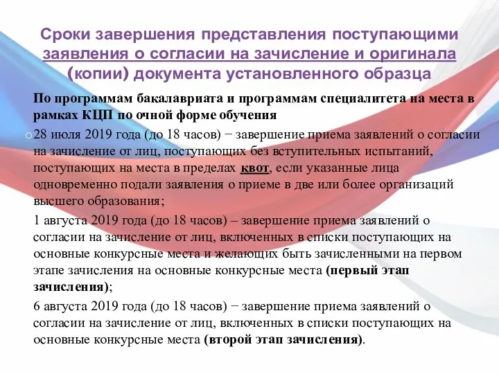 Сроки завершения представления поступающими заявления о согласии на зачисление и