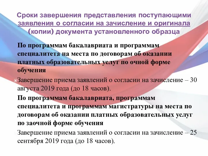 Сроки завершения представления поступающими заявления о согласии на зачисление и