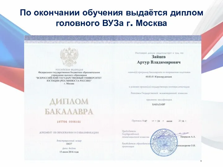 По окончании обучения выдаётся диплом головного ВУЗа г. Москва