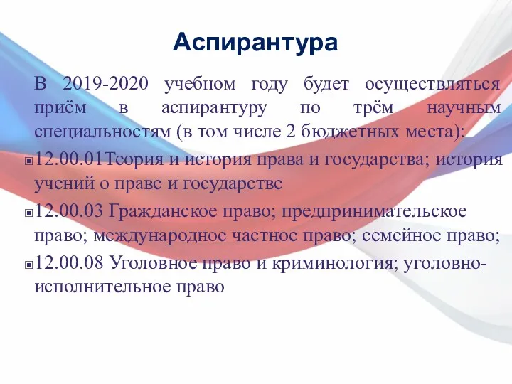 Аспирантура В 2019-2020 учебном году будет осуществляться приём в аспирантуру