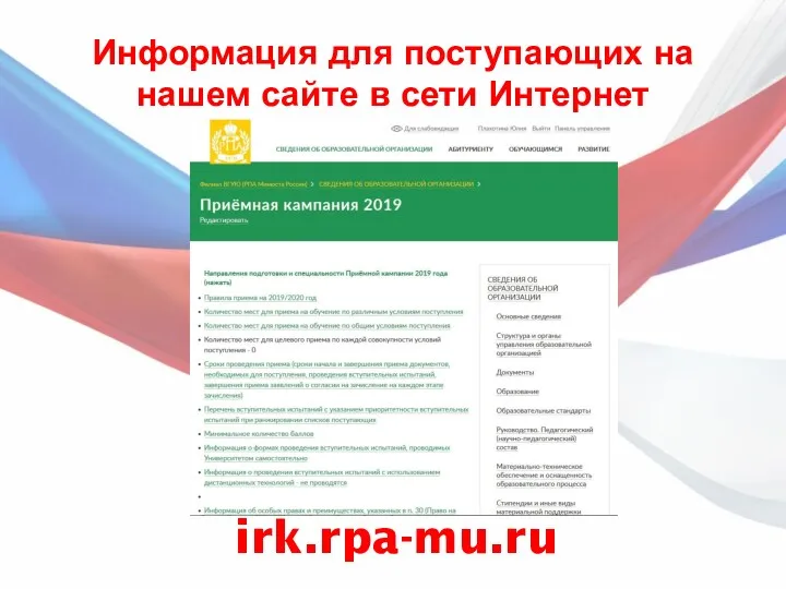 Информация для поступающих на нашем сайте в сети Интернет irk.rpa-mu.ru