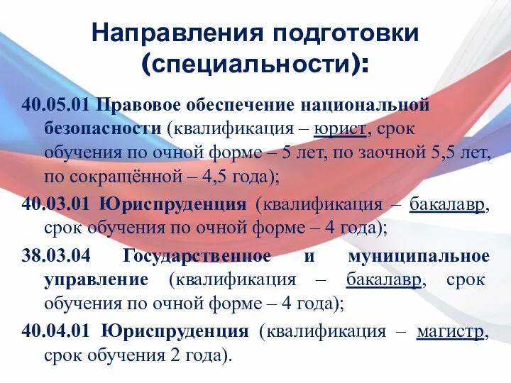 Направления подготовки (специальности): 40.05.01 Правовое обеспечение национальной безопасности (квалификация –