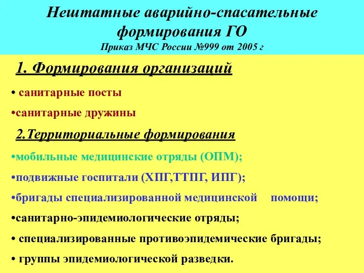 Нештатные аварийно-спасательные формирования ГО Приказ МЧС России №999 от 2005 г 1. Формирования