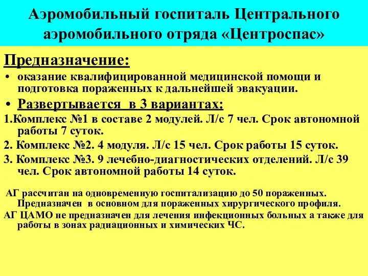 Аэромобильный госпиталь Центрального аэромобильного отряда «Центроспас» Предназначение: оказание квалифицированной медицинской помощи и подготовка