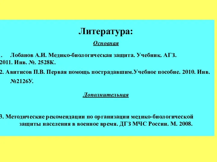 Литература: Основная Лобанов А.И. Медико-биологическая защита. Учебник. АГЗ. 2011. Инв.